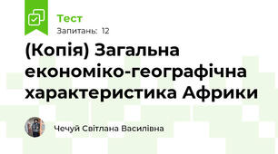 (Копія) Загальна економіко-географічна характеристика Африки