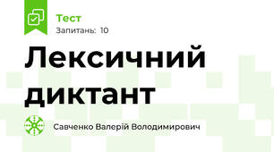 Лексичний диктант