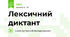 Лексичний диктант
