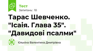 Тарас Шевченко. "Ісаія. Глава 35". "Давидові псалми"