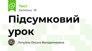 Підсумковий урок
