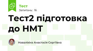 Тест2 підготовка до НМТ