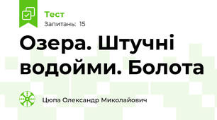 Озера. Штучні водойми. Болота