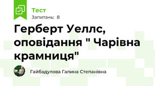 Герберт Уеллс, оповідання " Чарівна крамниця"