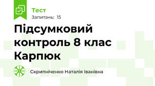  Підсумковий контроль 8 клас Карпюк