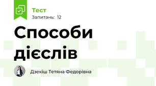 Способи дієслів