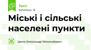 Міські і сільські населені пункти