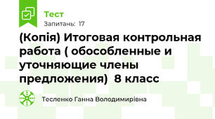 (Копія) Итоговая контрольная работа ( обособленные и уточняющие члены предложения)  8 класс