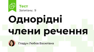 Однорідні члени речення