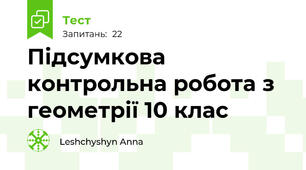 Підсумкова контрольна робота з геометрії 10 клас