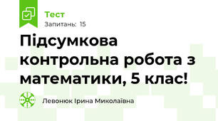 Підсумкова контрольна робота з математики, 5 клас!