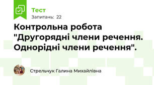  Контрольна робота "Другорядні члени речення. Однорідні члени речення".