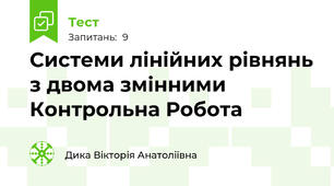 Системи лінійних рівнянь з двома змінними Контрольна Робота