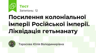 Посилення колоніальної імперії Російської імперії. Ліквідація гетьманату