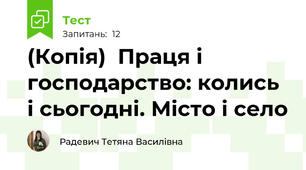 (Копія)  Праця і господарство: колись і сьогодні. Місто і село