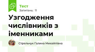 Узгодження числівників з іменниками
