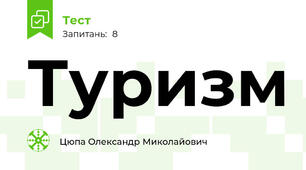 Туризм