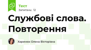 Службові слова. Повторення