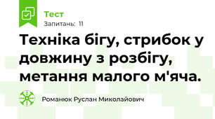 Техніка бігу, стрибок у довжину з розбігу, метання малого м'яча.