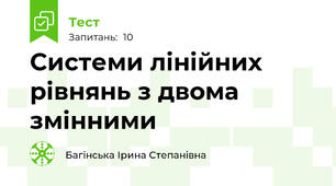 Системи лінійних рівнянь з двома змінними