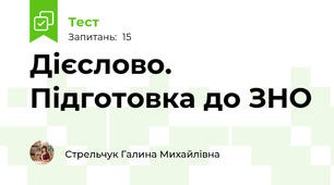 Дієслово. Підготовка до ЗНО