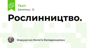 Рослинництво.