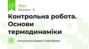 Контрольна робота. Основи термодинаміки