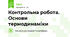 Контрольна робота. Основи термодинаміки
