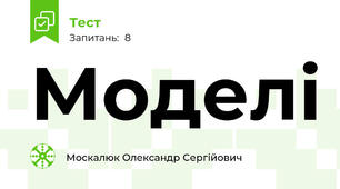 Моделі