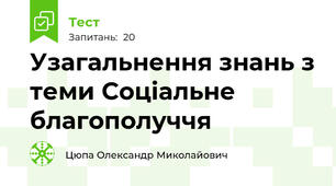 Узагальнення знань з теми Соціальне благополуччя