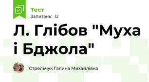 Л. Глібов "Муха і Бджола"
