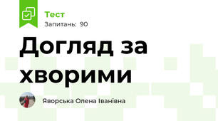 Догляд за хворими