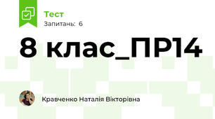 8 клас_ПР14