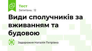 Види сполучників за вживанням та будовою