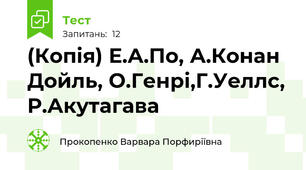 (Копія) Е.А.По, А.Конан Дойль, О.Генрі,Г.Уеллс, Р.Акутагава