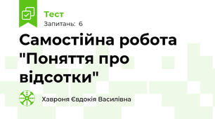 Самостійна робота "Поняття про відсотки"