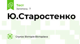Ю.Старостенко