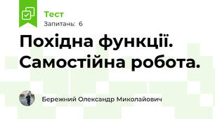 Похідна функції. Самостійна робота.