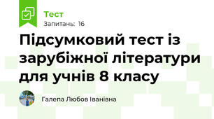 Підсумковий тест із зарубіжної літератури для учнів 8 класу
