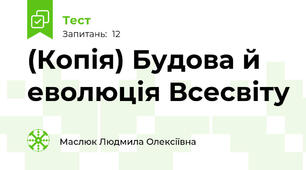(Копія) Будова й еволюція Всесвіту