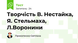 Творчість В. Нестайка, Я. Стельмаха, Л.Воронини