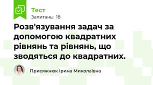 Розв'язування задач за допомогою квадратних рівнянь та рівнянь, що зводяться до квадратних. 