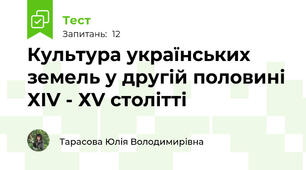 Культура українських земель у другій половині ХІV - ХV столітті 