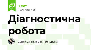 Діагностична робота 