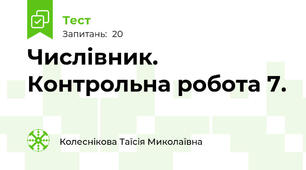 Числівник. Контрольна робота 7.
