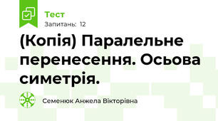 (Копія) Паралельне перенесення. Осьова симетрія.