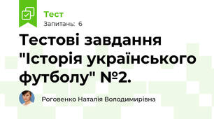 Тестові завдання "Історія українського футболу" №2.