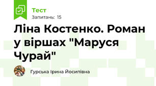 Ліна Костенко. Роман у віршах "Маруся Чурай"