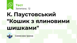 К. Паустовський "Кошик з ялиновими шишками"