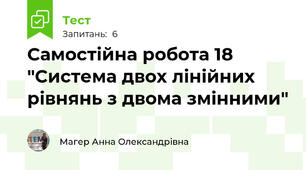 Самостійна робота 18 "Система двох лінійних рівнянь з двома змінними"